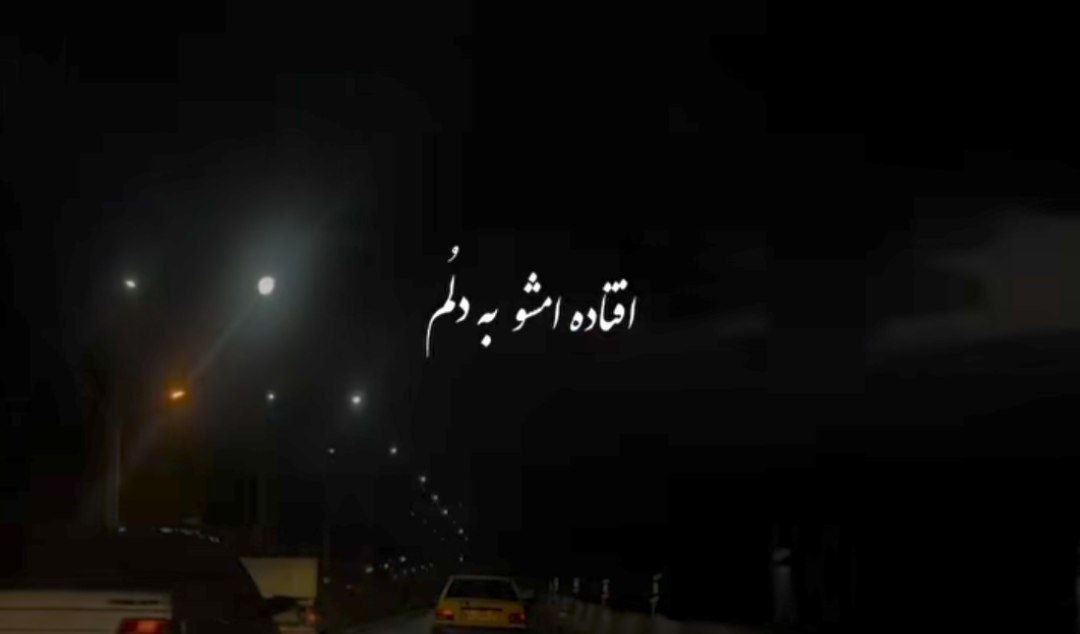 افتاده امشو به دلم میای بهم سر میزنی